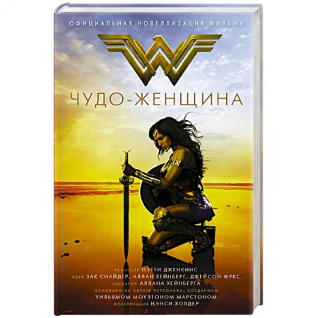 Зарубежное фэнтези, книга Чудо-женщина. Официальная новеллизация купить по скидке