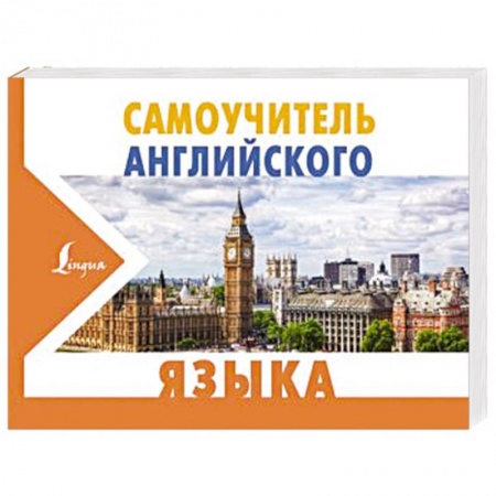 Общие справочники, книга Самоучитель английского языка купить по скидке