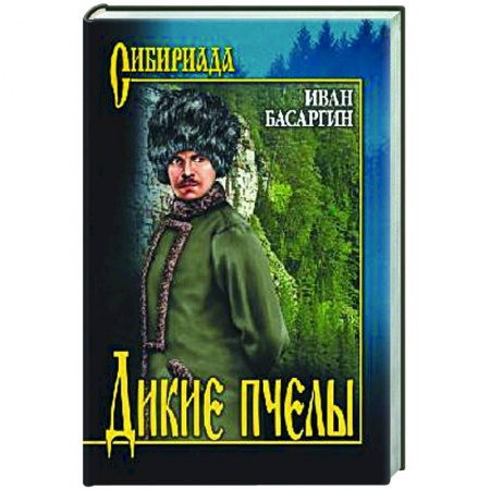 Историческая художественная проза, книга Дикие пчелы купить по скидке