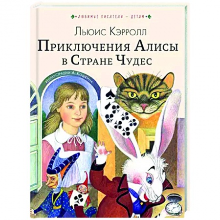 Сказки зарубежных писателей, книга Приключения Алисы в Стране Чудес купить по скидке