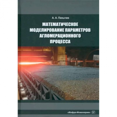 Технические науки в целом, книга Математическое моделирование параметров агломерационного процесса купить по скидке
