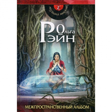 Мистика, ужасы, книга Музыка миров. Межпространственный альбом купить по скидке