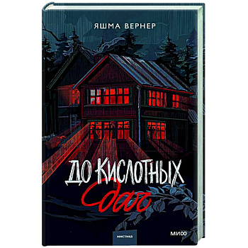 До кислотных дач