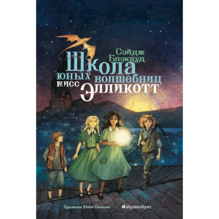 Мистика. Фантастика. Фэнтези, книга Школа юных волшебниц мисс Элликотт купить по скидке