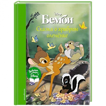 Сказки зарубежных писателей, книга Бемби. Сказка о храбром оленёнке купить по скидке