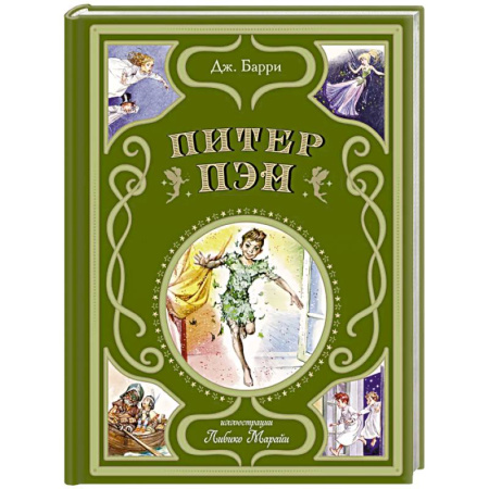 Сказки зарубежных писателей, книга Питер Пэн купить по скидке