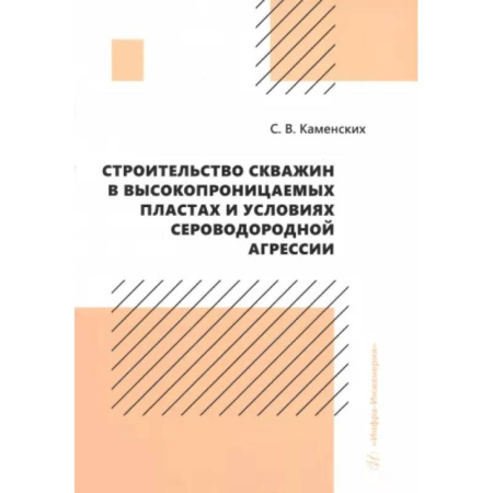 Промышленность, книга Строительство скважин в высокопроницаемых пластах и условиях сероводородной агрессии. Монография купить по скидке
