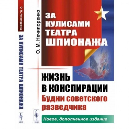 История СССР, книга За кулисами Театра Шпионажа: Жизнь в конспирации: Будни советского разведчика купить по скидке