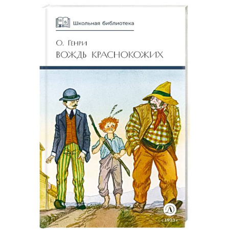 Произведения школьной программы, книга Вождь Краснокожих. Новеллы купить по скидке