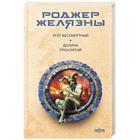 Зарубежная фантастика, книга Этот бессмертный. Долина проклятий купить по скидке