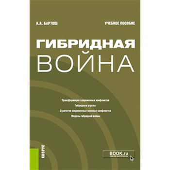 Гибридная война: Учебное пособие