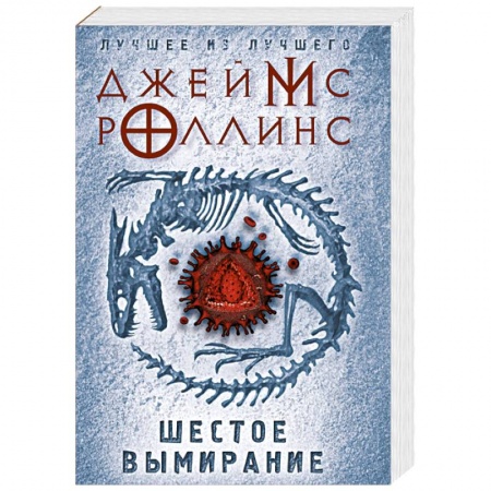 Зарубежный детектив, книга Шестое вымирание купить по скидке