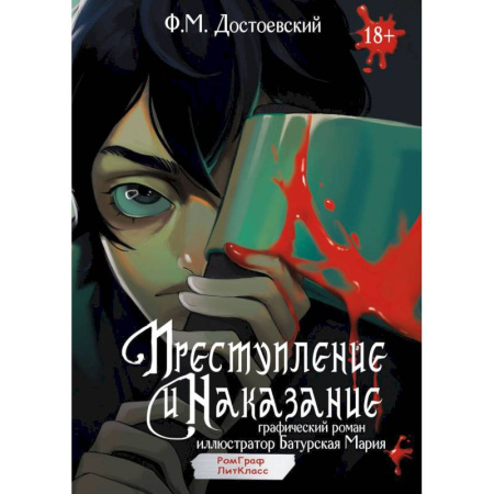 Комиксы. Манга, книга Преступление и наказание. Графический роман купить по скидке