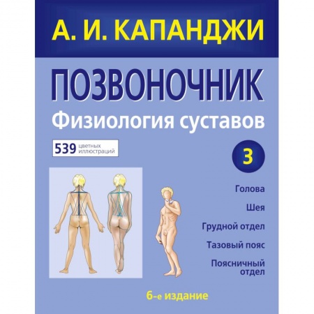 Специальная медицина, книга Позвоночник: Физиология суставов (обновленное издание) купить по скидке
