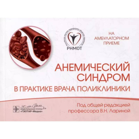 Терапия. Пульмонология, книга Анемический синдром в практике врача поликлиники купить по скидке