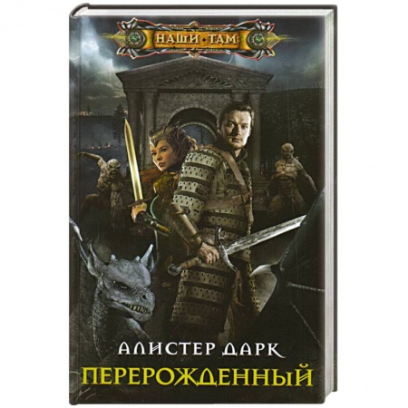 Русская фантастика, книга Перерожденный купить по скидке