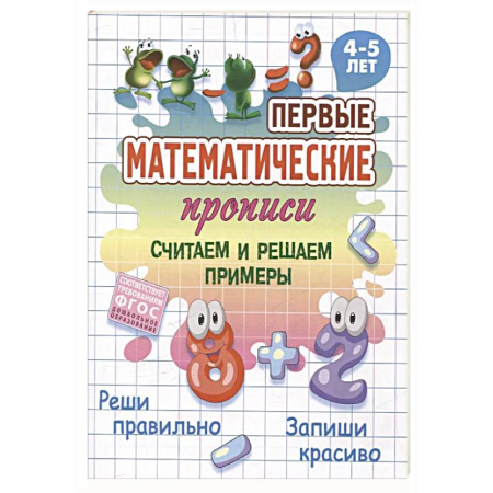 Письмо, мелкая моторика, книга Считаем и решаем примеры купить по скидке
