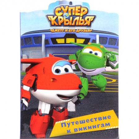 Книги для самых маленьких (0-3 года), книга Супер крылья. Путешествие к викингам купить по скидке