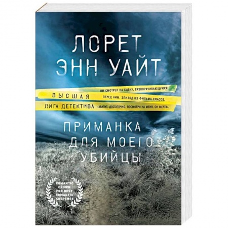 Зарубежный детектив, книга Приманка для моего убийцы купить по скидке