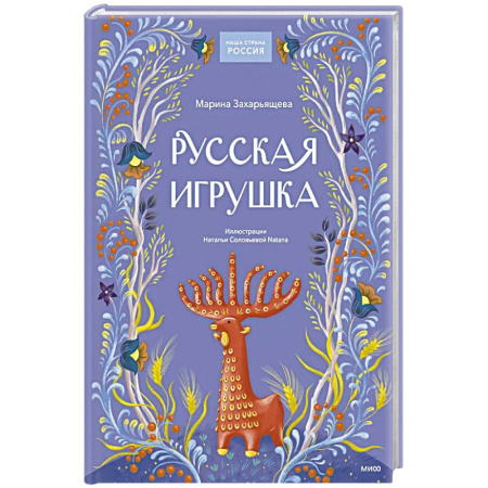 Детская литература, книга Русская игрушка купить по скидке