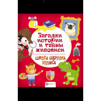 Загадки истории и тайны живописи