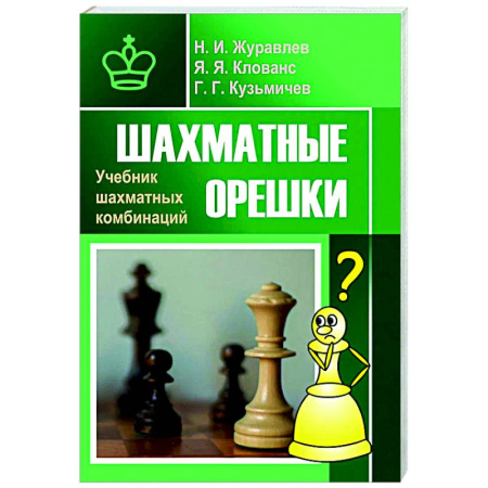Шахматы. Шашки, книга Шахматные орешки. Учебник шахматных комбинаций купить по скидке