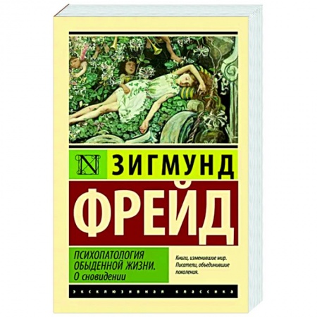 Философия, книга Психопатология обыденной жизни. О сновидении купить по скидке