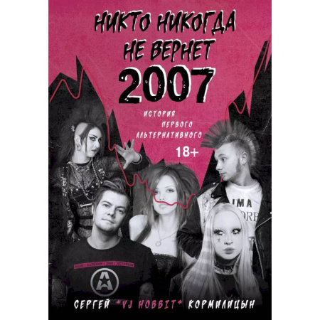 Кино. Киноискусство, книга Никто никогда не вернет 2007. История Первого Альтернативного купить по скидке