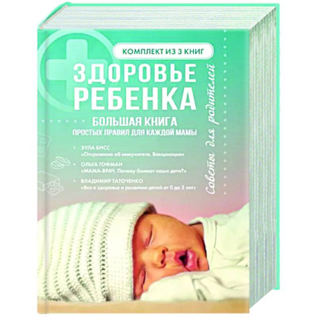 Здоровье ребенка, книга Здоровье ребенка. Большая книга простых правил для каждой мамы купить по скидке