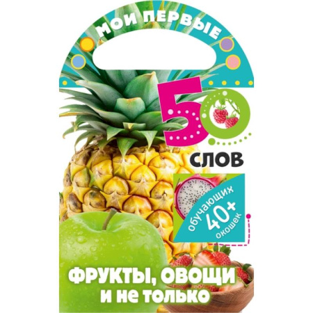 Знакомство с миром, развитие малыша, книга Мои первые 50 слов. Фрукты, овощи и не только купить по скидке