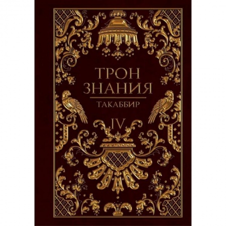 Русское фэнтези, книга Трон Знания. Кн. 4 купить по скидке