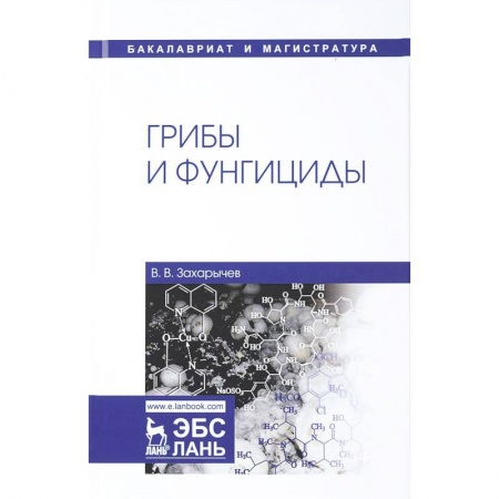 Биологические науки. Анатомия, книга Грибы и фунгициды. Учебное пособие купить по скидке