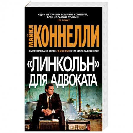 Зарубежный детектив, книга Линкольн для адвоката купить по скидке