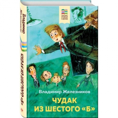 Повести и рассказы о детях, книга Чудак из шестого 'Б' купить по скидке
