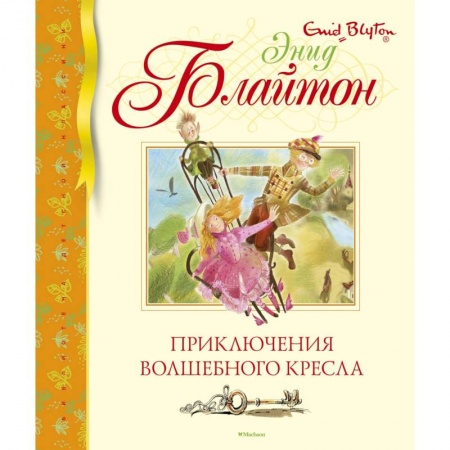 Сказки зарубежных писателей, книга Приключения волшебного кресла купить по скидке