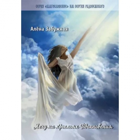 Русская поэзия, книга Лечу на крыльях Вдохновения. Сборник стихов купить по скидке