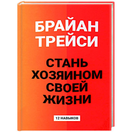 Достижение успеха в жизни, книга Стань хозяином своей жизни: 12 навыков купить по скидке