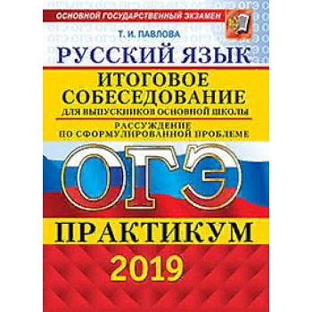 ОГЭ 2019. Русский язык. Итоговое собеседование для выпускников основной школы. Рассуждение по сформулированной проблеме. Практикум