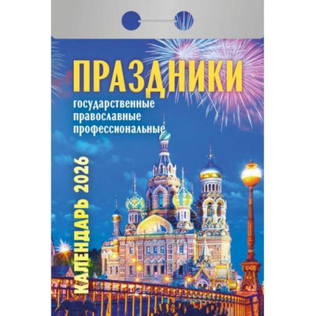 Календарь на 2026 год, настенный отрывной. Праздники: государственные, православные, профессиональные