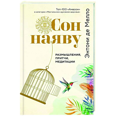 Достижение успеха в жизни, книга Сон наяву. Размышления, притчи, медитации купить по скидке