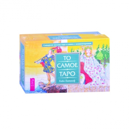 Гадание по картам Таро, книга То самое Таро (брошюра + 78 карт)подар (3868) купить по скидке