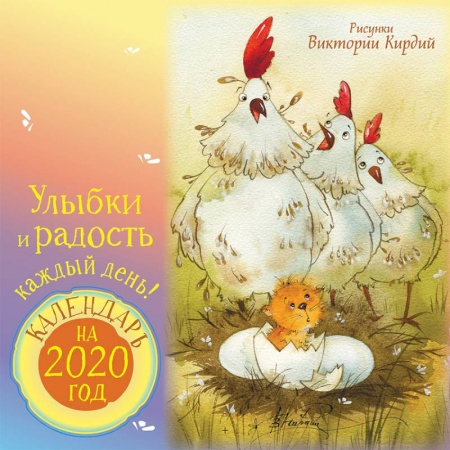 Общие справочники, книга Календарь на 2020 год. Улыбки и радость каждый день купить по скидке
