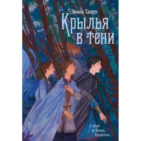 Русское фэнтези, книга Крылья в тени купить по скидке