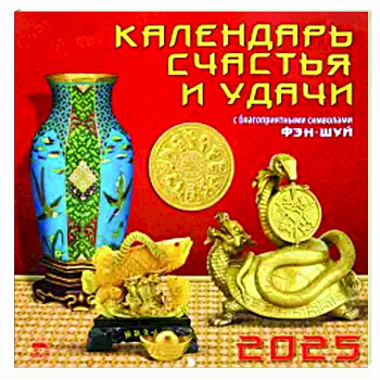 Календарь настенный на 2025 год Календарь счастья и удачи