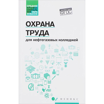 Охрана труда для нефтегазовых колледжей. Учебное пособие. ФГОС