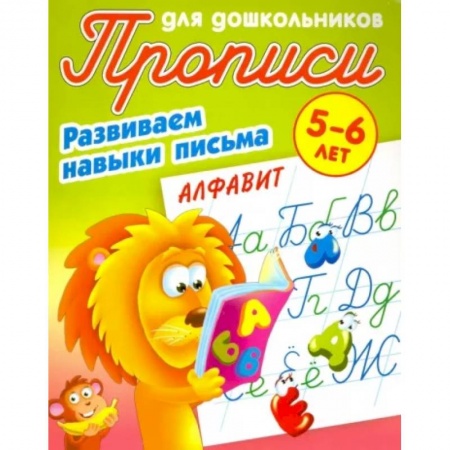 Письмо, мелкая моторика, книга Алфавит. Развиваем навыки письма. 5-6 лет купить по скидке