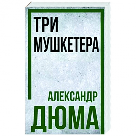Зарубежная приключенческая литература, книга Три мушкетёра купить по скидке