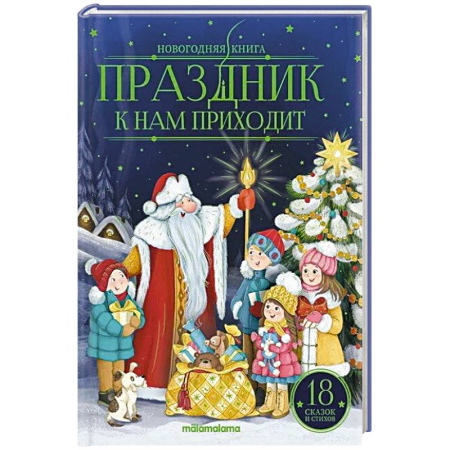Сказки отечественных писателей, книга Праздник к нам приходит: сказки и стихи купить по скидке