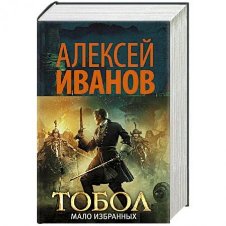 Русская классика, книга Тобол. Мало избранных купить по скидке