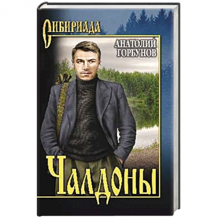 Военный роман, книга Чалдоны купить по скидке